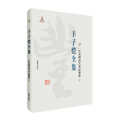 丰子恺全集艺术理论杂著海豚