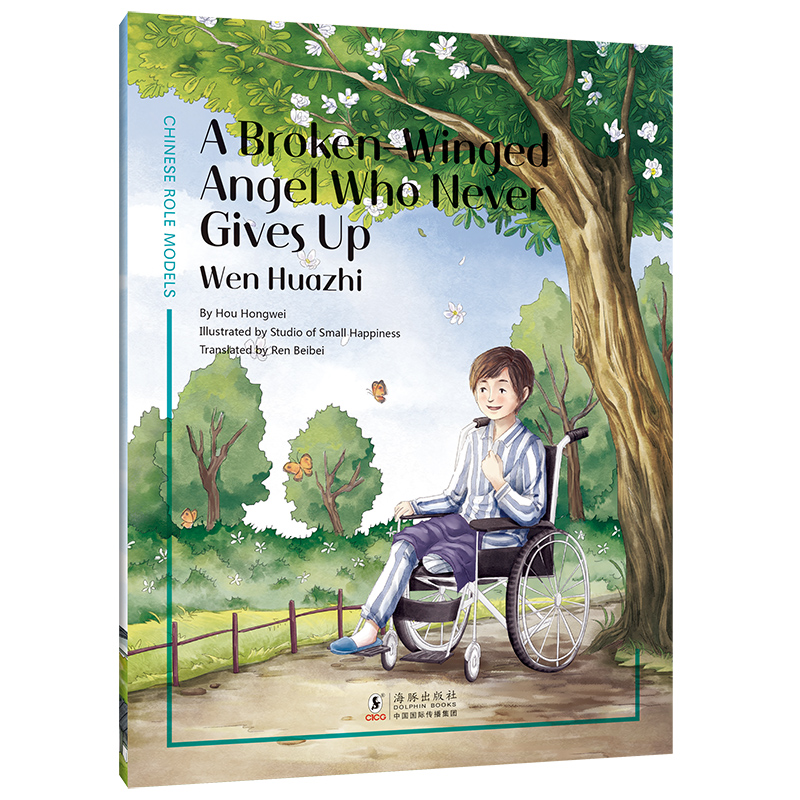“最美奋斗者”品德教育系列·爱笑的“天使”——文花枝（英文版）少儿读物 儿童绘本 正能量童书9787511063724