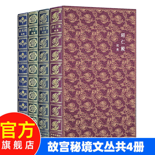故宫秘境文丛全套4册祝勇