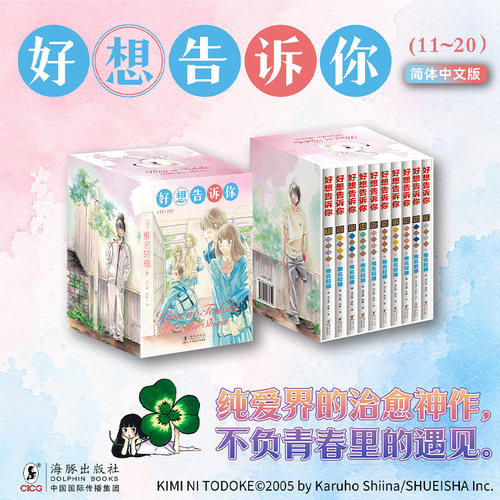 经典纯爱漫画《好想告诉你》简体中文版第二辑11-20卷 盒装典藏版