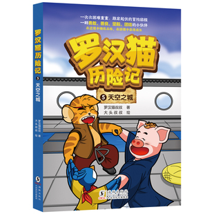 儿童文学 猫武士 小说 5·天空之城 小学生9787511073679 冒险 平装 探险 罗汉猫历险记 历险