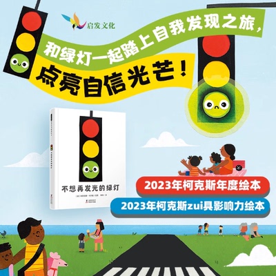 不想再发光的绿灯  拒绝内耗 自我和解 张丹丹倾情推荐 3-6-9岁 有趣又好懂的思辨绘本 批判性思维、逻辑推理