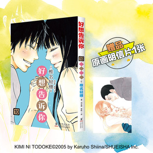 日 青春喜剧 日韩漫画 少女漫 赠原画明信片 好想告诉你10 黑沼爽子 纯爱漫画经典 椎名轻穗著 日漫 之作 风早翔太 经典