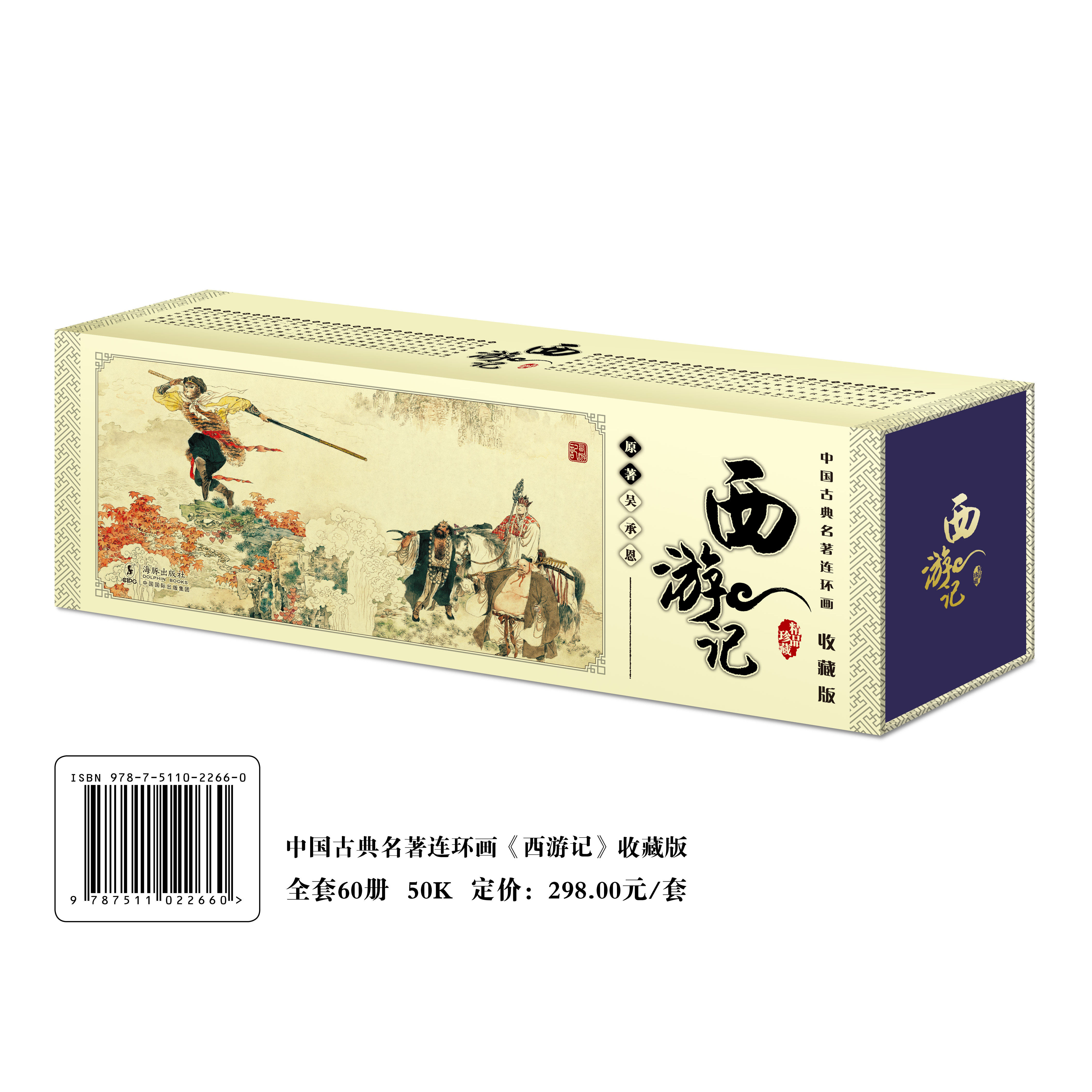 【连环画收藏版】中国古典名著连环画《西游记》（60册）三国英雄，诸多可歌可泣的历史故事 图画书 小人书 连环画 绘本 绘画书,书籍/杂志/报纸,期刊杂志,淘宝优惠券,粉丝福利购,淘宝优惠卷