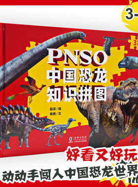 PNSO中国恐龙知识拼图 少儿科普∥恐龙 科普百科 拼图9787511064592