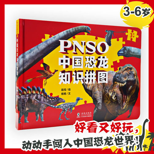 PNSO中国恐龙知识拼图 少儿科普∥恐龙 科普百科 拼图9787511064592