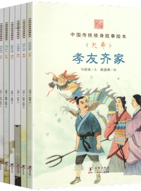 中国传统修身故事绘本 第一辑+第二辑 中华传统成语故事小学生课外阅读书籍 大舜大禹商汤夷齐姬旦鲍叔牙孙叔敖晏子孔子子产
