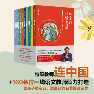 九堂课读懂名著(10册任选)北京四中人文班语文名师特级教师连中国主编,详解统编语文教材名著导读,助力考试提分 儿童文学 教辅