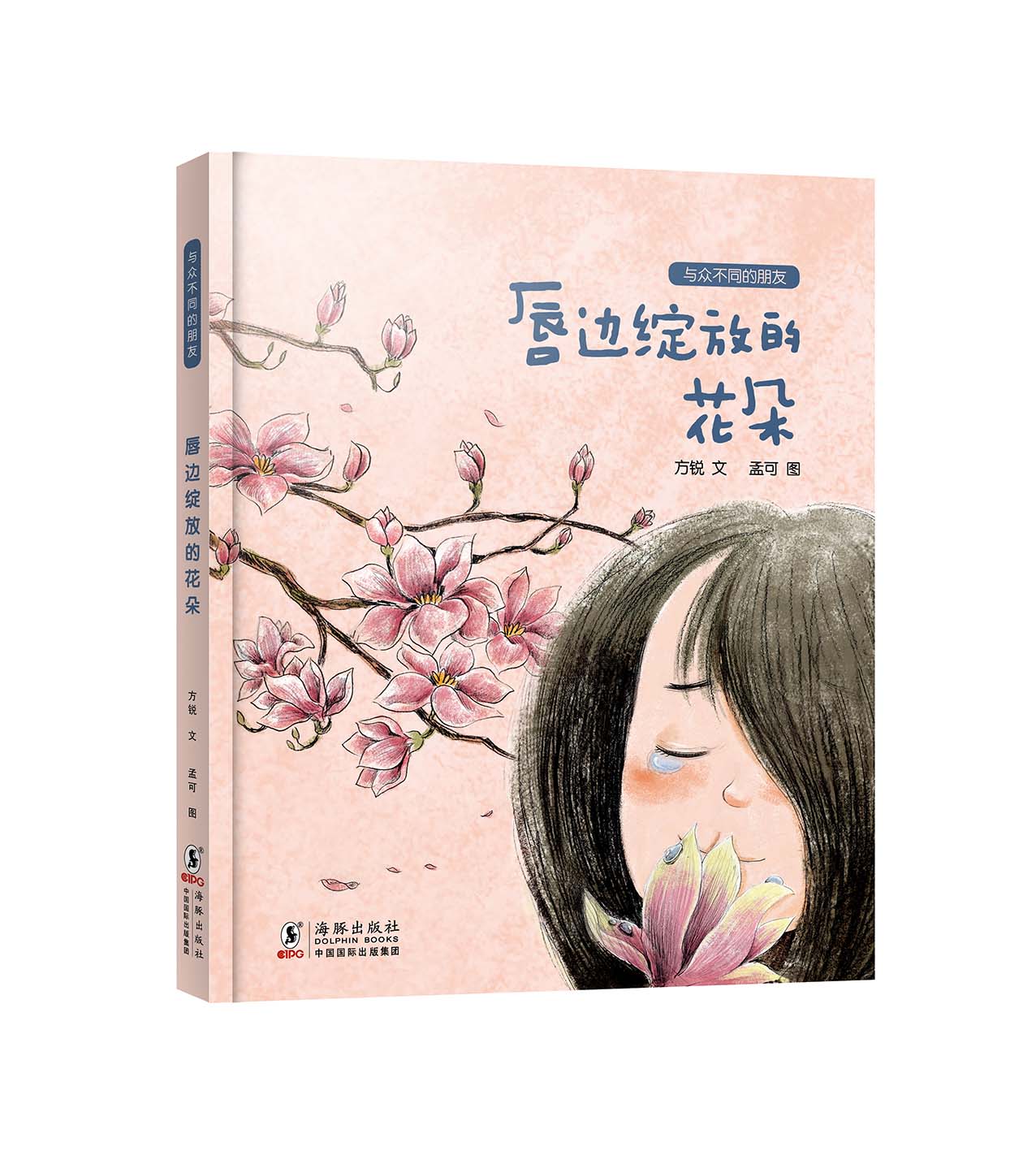 与众不同的朋友 唇边绽放的花朵  方锐著,孟可 绘 9787511052216  国内首套全面关爱特殊儿童的本土原创绘本