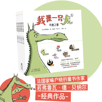 绘本花园·我是一只龙（全6册）《大嘴狼和他的朋友们》作者又一部深受小朋友喜爱的经典作品，笑到停不下来的幽默故事。