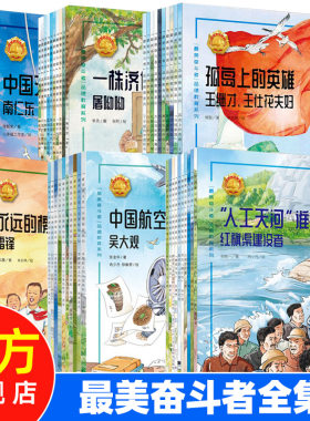 最美奋斗者全集教育绘本故事书