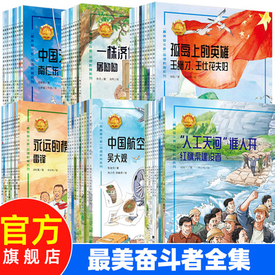 最美奋斗者全集教育绘本故事书