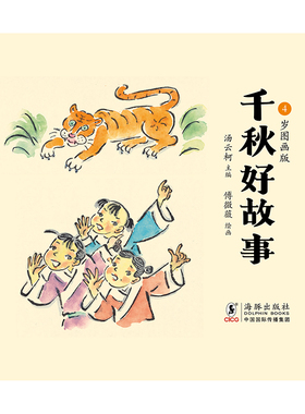 千秋好故事·4岁图画版  千古流传好故事，古韵童趣中国画，更有彩叔倾情演播