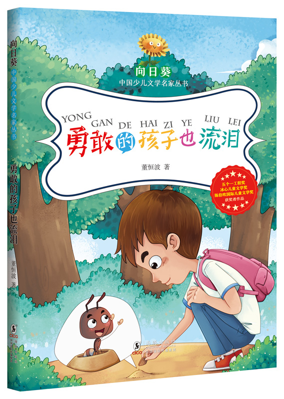 向日葵中国少儿文学名家丛书·勇敢的孩子也流泪（平）董恒波著 展现当代少年儿童校园内外的多彩生活 小学高年级 青少年儿童读物