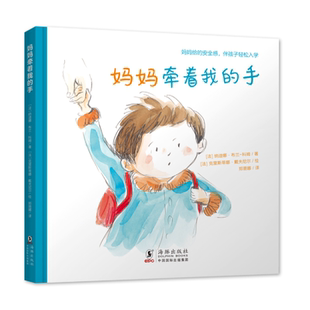 妈妈 爱 暖心故事绘本 从孩子 视角 趣味体验 关于妈妈 一场揭开妈妈百变面孔 感受绵长 妈妈牵着我 发现真实 手
