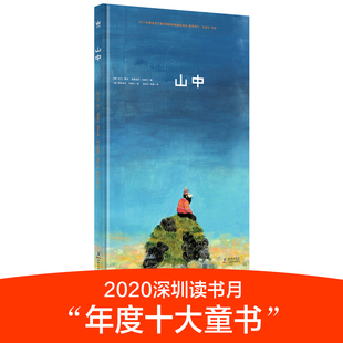 2020深圳读书月年度十大童书 2017年博洛尼亚国际插画大奖 9787511046406 奇想国 山中