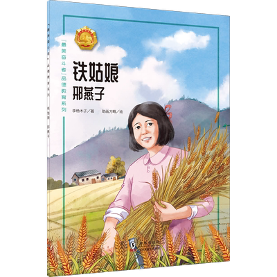 “最美奋斗者”品德教育系列（第三辑）·铁姑娘——邢燕子 9787511055903  海豚出版社