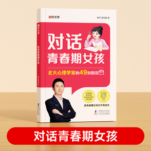 孩子沟通交流对话 自主引导家庭教育成长心理疏导父母如何跟青春期 家庭教育儿书籍 49封回信 对话青春期女孩：北大心理学家