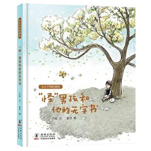 “怪”男孩和他的无字书 与众不同的朋友 方锐著孟可绘 全面关爱特殊儿童的本土绘本