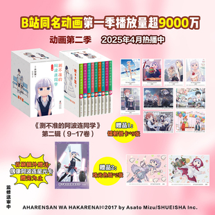 17任选 礼盒收藏版 套装 镭射银卡 日韩动漫 日本集英社独家授权 测不准 加赠限量海报 水安里 日 阿波连同学 青春漫画 著