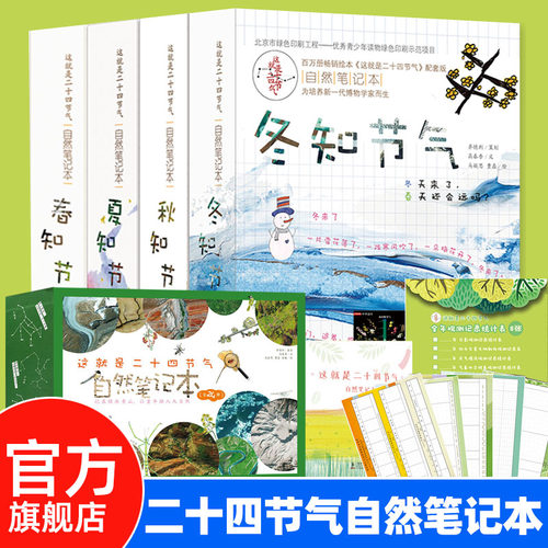 自然笔记本二十四节气