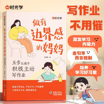 做有边界感的妈妈：五步让孩子积极主动写作业 不用督促的孩子不焦不躁当妈是一种自我修行养育孩子成长家庭教育 作业辅导