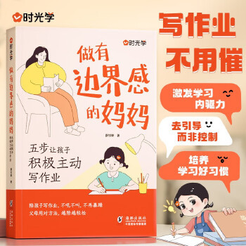 做有边界感的妈妈：五步让孩子积极主动写作业 不用督促的孩子不焦不躁当妈是一种自我修行养育孩子成长家庭教育 作业辅导