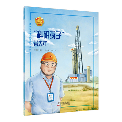 “最美奋斗者”品德教育系列（第二辑）·“科研疯子”—黄大年  以“最美奋斗者”真实故事为蓝本，让孩子感受昂扬向上的奋斗精神