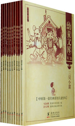 【清仓有瑕疵可能会掉页下不退不换】幼童文库第二集（10册） 经典原创儿童绘本 徐应昶 童话故事儿童文学绘本  民国图画书
