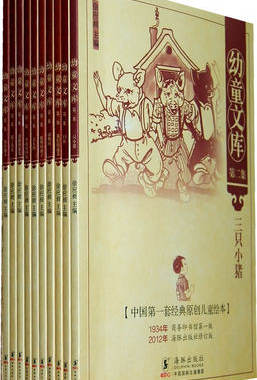 【清仓有瑕疵可能会掉页下不退不换】幼童文库第二集（10册） 经典原创儿童绘本 徐应昶 童话故事儿童文学绘本  民国图画书