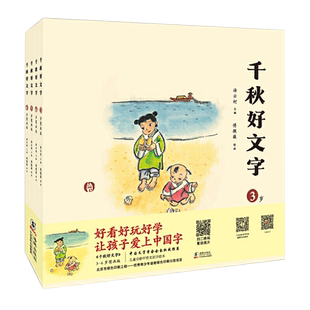 【旗舰店】千秋好文字 全套4册儿童国学启蒙幼儿起源汉字认字绘本 幼儿园汉字看图识字书3-6岁图画版学龄前记忆象形认字 幼小衔接
