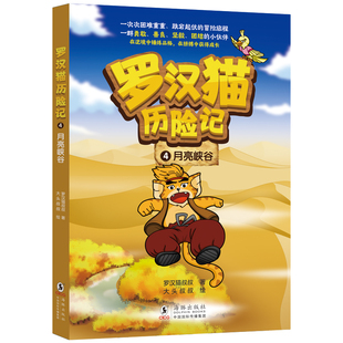 探险 9787511073662 平装 小学生 小说 冒险 历险 猫武士 儿童文学 4·月亮峡谷 罗汉猫历险记
