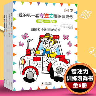 儿童专注力训练游戏书 全5册 6岁儿童专注力训练全脑开发思维游戏提高启蒙认知套装 思维逻辑 我 书 第一套专注力训练游戏书