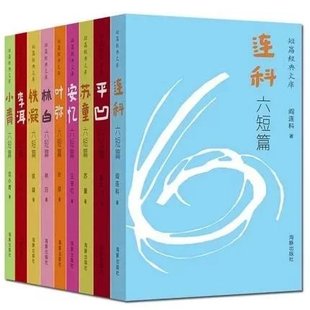 文坛五十年当代名家具有代表性 9787511020871 套装 当代短篇经典 共十册 安忆六短篇 文库 六篇小说当代文学短篇经典