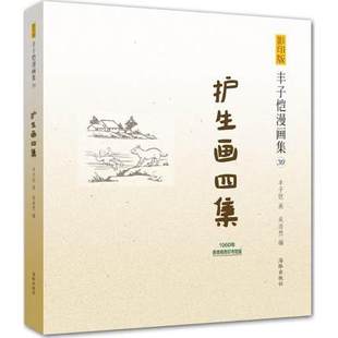9787511019196 影印版 1960年香港商务印书馆版 原汁原味再现子恺漫画 海豚少儿 丰子恺漫画集：护生画四集