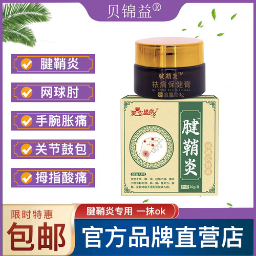 贝锦益腱鞘膏官方正品