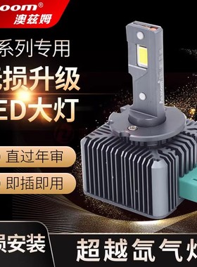 澳兹姆LED高端D1S纯白光Aozoom原装位疝氙气大灯D3S改装专用D24S