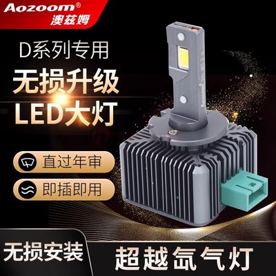 澳兹姆LED高端D1S纯白光Aozoom原装位疝氙气大灯D3S改装专用D24S