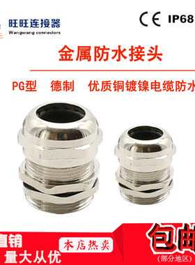 德制金属电缆防水接头 葛兰头黄铜镀镍PG9\PG11\PG16-63