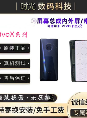 适用于VIVONEX3/NEX3s XNote原装拆机曲面屏幕总成触摸液晶显示屏