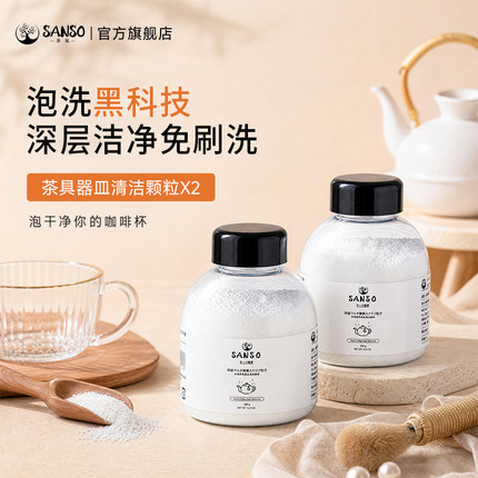 活氧泡洗黑科技 Sanso多氧茶渍清洁剂茶具去茶渍除垢泡洗颗粒*2