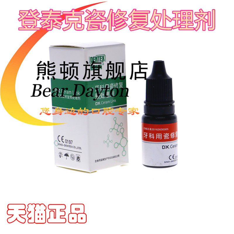 牙科材料 登泰克牙用瓷修复处理剂 硅烷偶联剂修复绷瓷烤瓷牙表面|msdalam kategori ubat-ubatan OTC/Peralatan perubatan/Bekalan Perancangan Keluarga, Peralatan perubatan, 6863口腔科材料 - dari Buy2taobao.com untuk memberikan perkhidmatan ejen Taobao profesional membeli