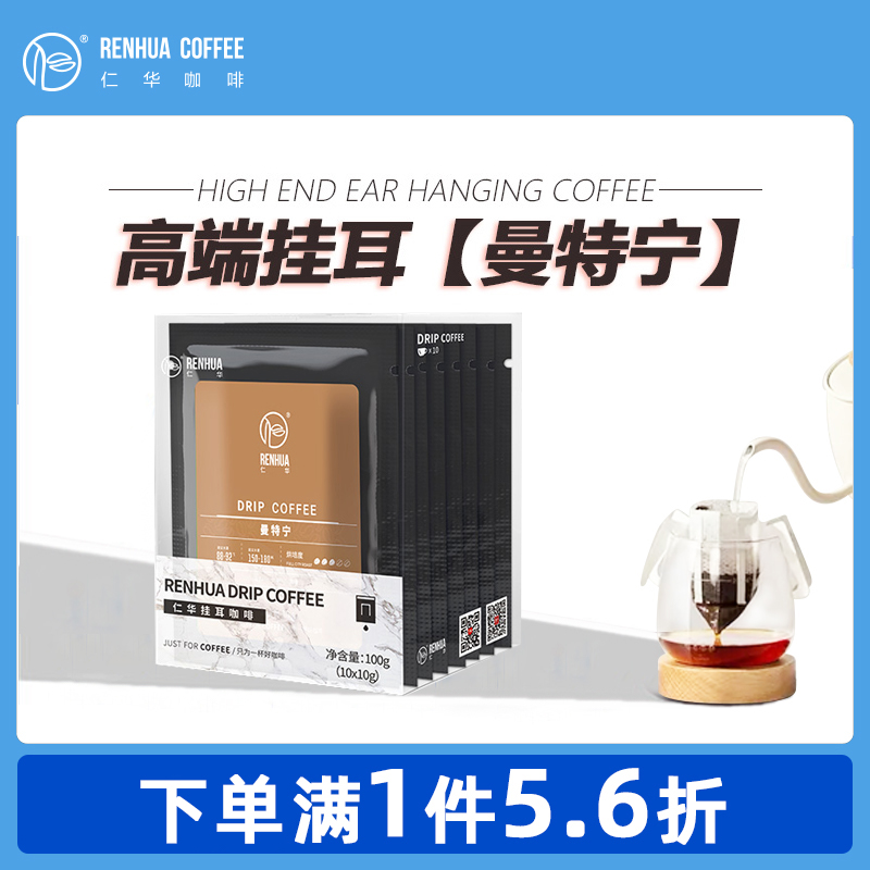 曼特宁g1挂耳咖啡仁华手冲式滤袋