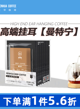 曼特宁G1挂耳咖啡 仁华手冲式滤袋咖啡粉意式美式黑咖啡挂耳10片