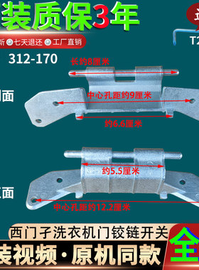 西门子滚筒洗衣机WM850/8055原装门铰链支架开关WD1000/3000/9100