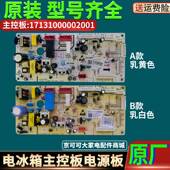 536WKM电脑主控板电源板原装 美 冰箱配件主板17131000002001BCD