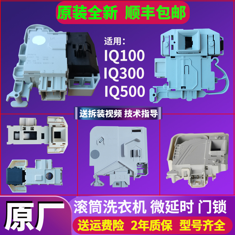 西门子IQ500 IQ300 IQ100滚筒洗衣机电子门锁原装配件门开关原厂