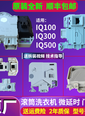 西门子IQ500 IQ300 IQ100滚筒洗衣机电子门锁原装配件门开关原厂