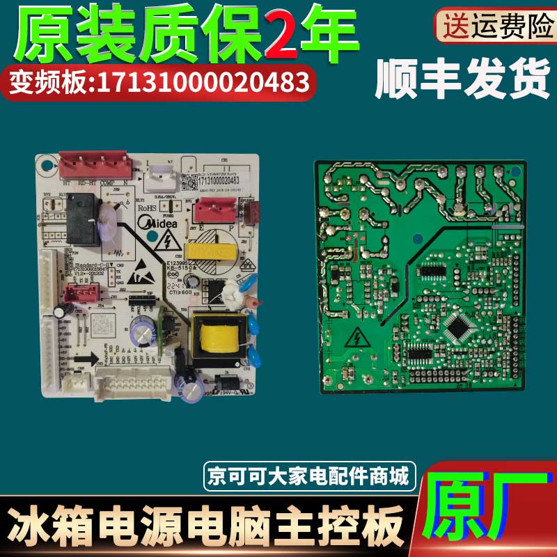 美的冰箱电源主板17131000020483
