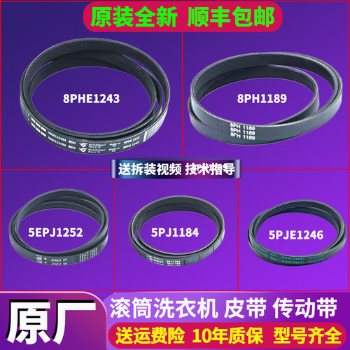 西门子洗衣机皮带拉带传输带全新